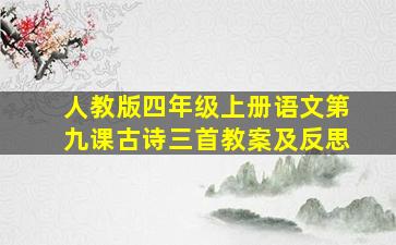 人教版四年级上册语文第九课古诗三首教案及反思