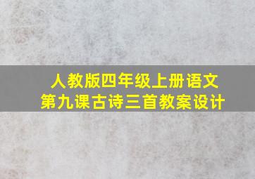 人教版四年级上册语文第九课古诗三首教案设计