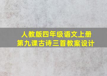 人教版四年级语文上册第九课古诗三首教案设计