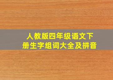 人教版四年级语文下册生字组词大全及拼音