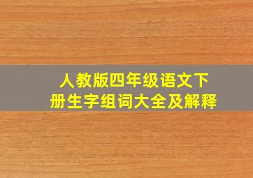 人教版四年级语文下册生字组词大全及解释