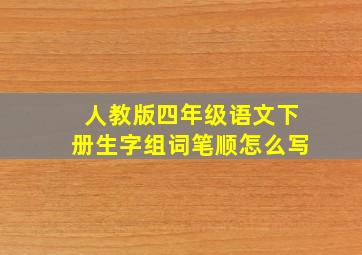 人教版四年级语文下册生字组词笔顺怎么写