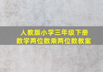 人教版小学三年级下册数学两位数乘两位数教案