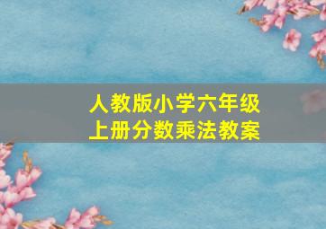 人教版小学六年级上册分数乘法教案