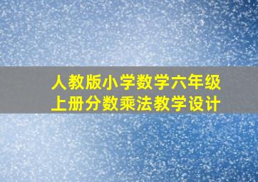 人教版小学数学六年级上册分数乘法教学设计