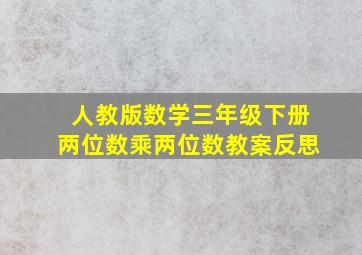 人教版数学三年级下册两位数乘两位数教案反思