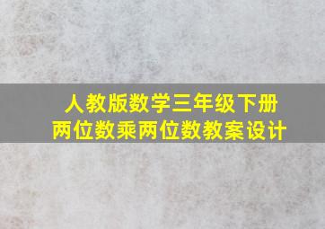 人教版数学三年级下册两位数乘两位数教案设计