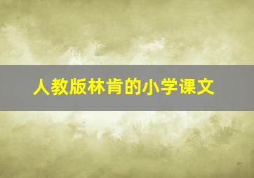 人教版林肯的小学课文