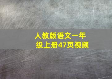 人教版语文一年级上册47页视频