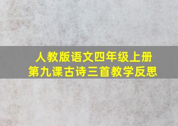 人教版语文四年级上册第九课古诗三首教学反思