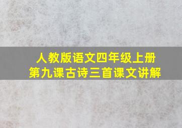 人教版语文四年级上册第九课古诗三首课文讲解