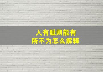 人有耻则能有所不为怎么解释