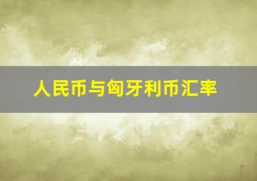 人民币与匈牙利币汇率