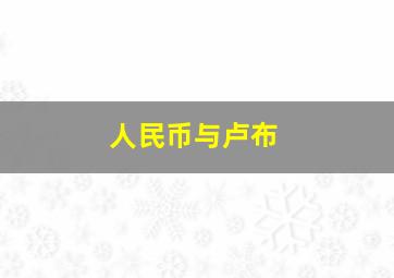 人民币与卢布