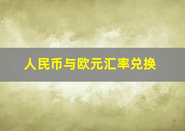 人民币与欧元汇率兑换