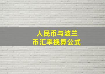 人民币与波兰币汇率换算公式