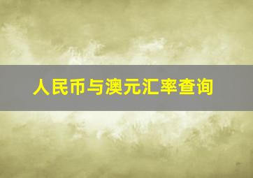 人民币与澳元汇率查询