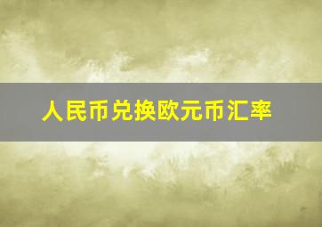 人民币兑换欧元币汇率