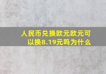 人民币兑换欧元欧元可以换8.19元吗为什么