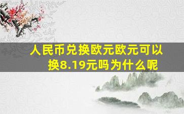 人民币兑换欧元欧元可以换8.19元吗为什么呢