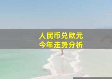 人民币兑欧元今年走势分析