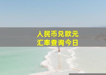 人民币兑欧元汇率查询今日