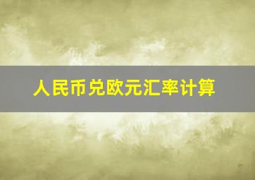 人民币兑欧元汇率计算