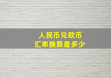 人民币兑欧币汇率换算是多少