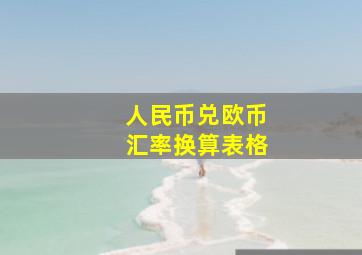 人民币兑欧币汇率换算表格