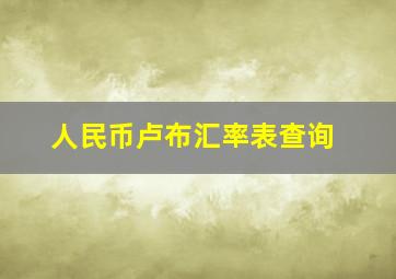 人民币卢布汇率表查询