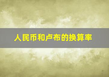 人民币和卢布的换算率