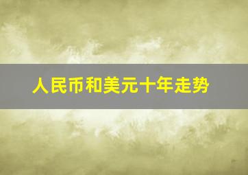 人民币和美元十年走势