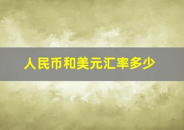 人民币和美元汇率多少