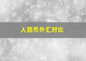 人民币外汇对比