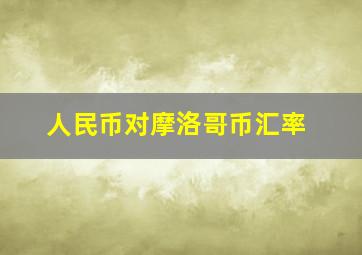 人民币对摩洛哥币汇率