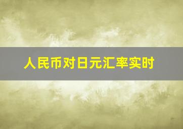 人民币对日元汇率实时