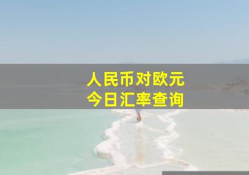 人民币对欧元今日汇率查询