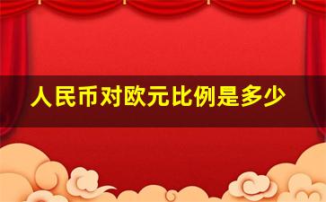 人民币对欧元比例是多少