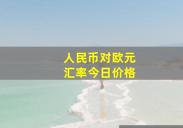 人民币对欧元汇率今日价格