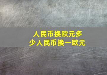 人民币换欧元多少人民币换一欧元