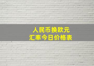 人民币换欧元汇率今日价格表