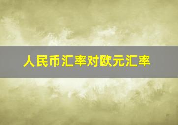 人民币汇率对欧元汇率