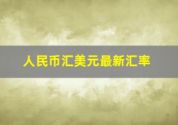 人民币汇美元最新汇率