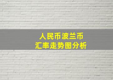 人民币波兰币汇率走势图分析