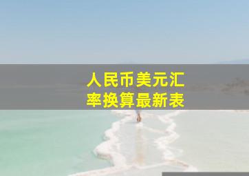 人民币美元汇率换算最新表