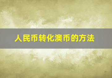 人民币转化澳币的方法