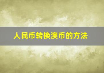 人民币转换澳币的方法