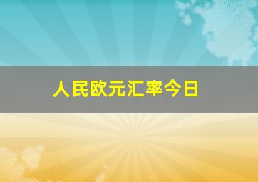 人民欧元汇率今日