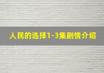 人民的选择1-3集剧情介绍