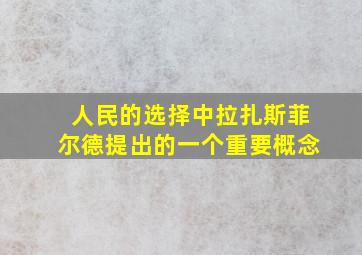 人民的选择中拉扎斯菲尔德提出的一个重要概念